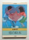 恋の絵本
