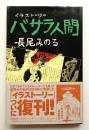 バサラ人間 : イラストーリー
