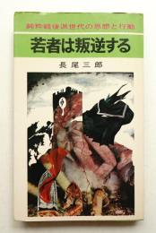 若者は叛逆する