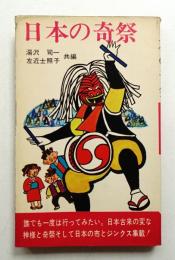 日本の奇祭