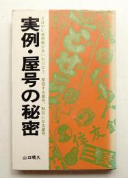 実例・屋号の秘密
