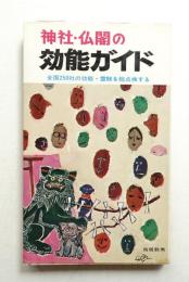神社・仏閣の効能ガイド