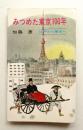 みつめた東京100年 江戸から東京へ