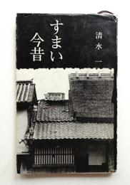 すまい今昔