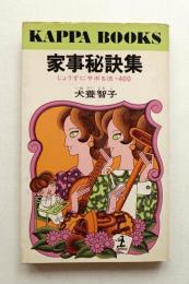 家事秘訣集 : じょうずにサボる法・400