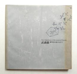 武満徹 御代田の森のなかで