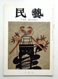 民藝 = The mingei 第234号 昭和47年6月号