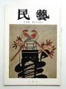 民藝 = The mingei 第234号 昭和47年6月号