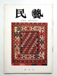 民藝 = The mingei 第196号 昭和44年4月号