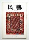 民藝 = The mingei 第196号 昭和44年4月号