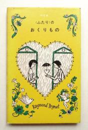 <ふたり>のおくりもの
