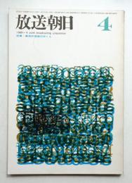 放送朝日 131号 (昭和40年4月)