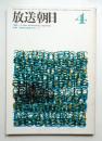放送朝日 131号 (昭和40年4月)