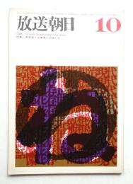 放送朝日 137号 (昭和40年10月)