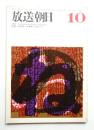 放送朝日 137号 (昭和40年10月)