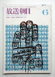 放送朝日 121号 (昭和39年6月)