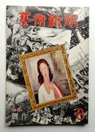 藝術新潮 1978年8月号 第29巻 第8号