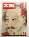 太陽 11巻5号=No.119(1973年5月)