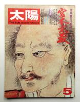 太陽 11巻5号=No.119(1973年5月)