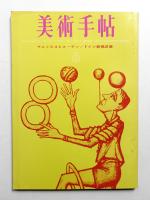 美術手帖 1963年6月号 No.221