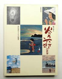 谷内六郎の世界 : 生誕80年記念 : 絵の詩人 : 忘れ得ぬこころの風景