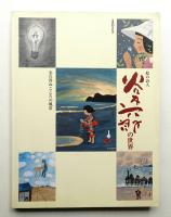 谷内六郎の世界 : 生誕80年記念 : 絵の詩人 : 忘れ得ぬこころの風景