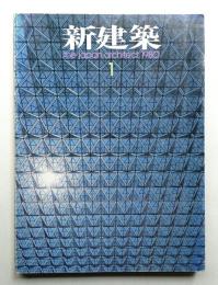 新建築 1980年1月 第55巻 第1号