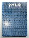 新建築 1980年1月 第55巻 第1号