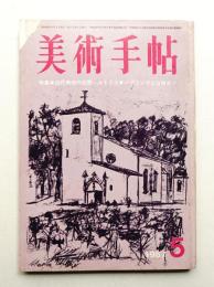 美術手帖 1967年5月号 No.282