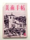 美術手帖 1967年5月号 No.282