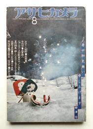 アサヒカメラ 61巻 9号 通巻533号 (1976年9月)