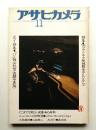 アサヒカメラ 61巻 13号 通巻537号 (1976年11月)