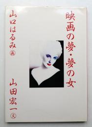 映画の夢・夢の女