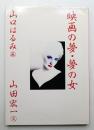 映画の夢・夢の女