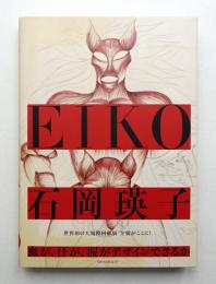 石岡瑛子 : 血が、汗が、涙がデザインできるか