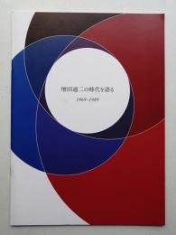 増田通二の時代を語る 1969-1989