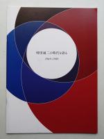 増田通二の時代を語る 1969-1989