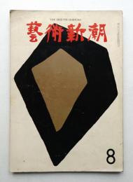 藝術新潮 1962年8月号 第13巻 第8号