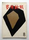 藝術新潮 1962年8月号 第13巻 第8号