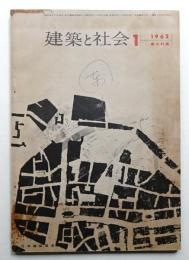 建築と社会 第43輯 第1号 (1962年1月)