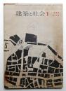 建築と社会 第43輯 第1号 (1962年1月)