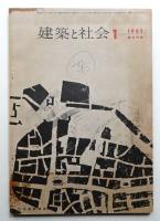 建築と社会 第43輯 第1号 (1962年1月)