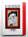 かくれ切支丹