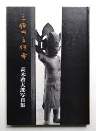三徳山三仏寺 : 高木啓太郎写真集