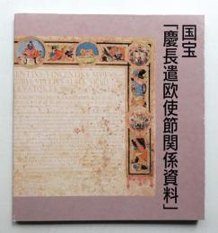 国宝「慶長遣欧使節関係資料」