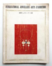 国際ジュウリー・アート展 1970