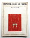 国際ジュウリー・アート展 1970