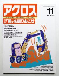 アクロス 第20巻 第5号 通巻233号 (1993年11月)