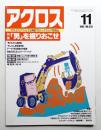 アクロス 第20巻 第5号 通巻233号 (1993年11月)