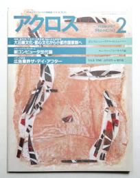 月刊アクロス 第12巻 第11号 通巻143号 (1986年2月)